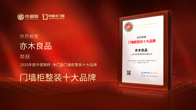 亦木良品荣膺“中居联杯·2025年度门墙柜整装十大品牌”称号